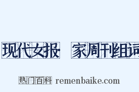 现代女报·家周刊组词是什么意思的图片